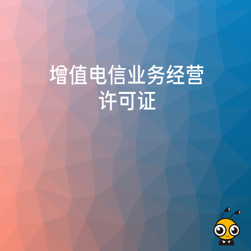 从事网络装修服务平台业务需要办理增值电信业务许可证吗？