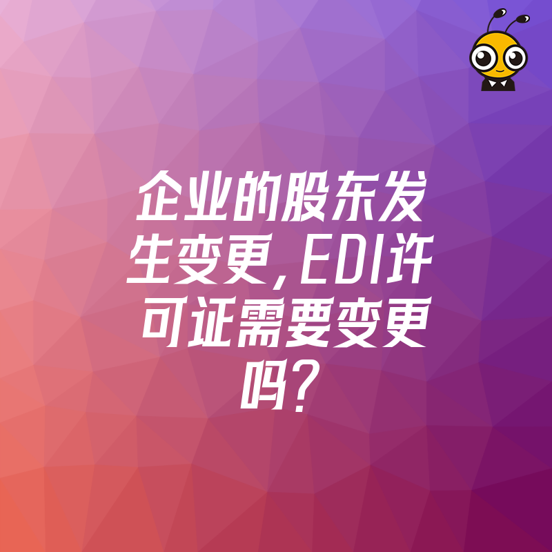 企业的股东发生变更，EDI许可证需要变更吗？