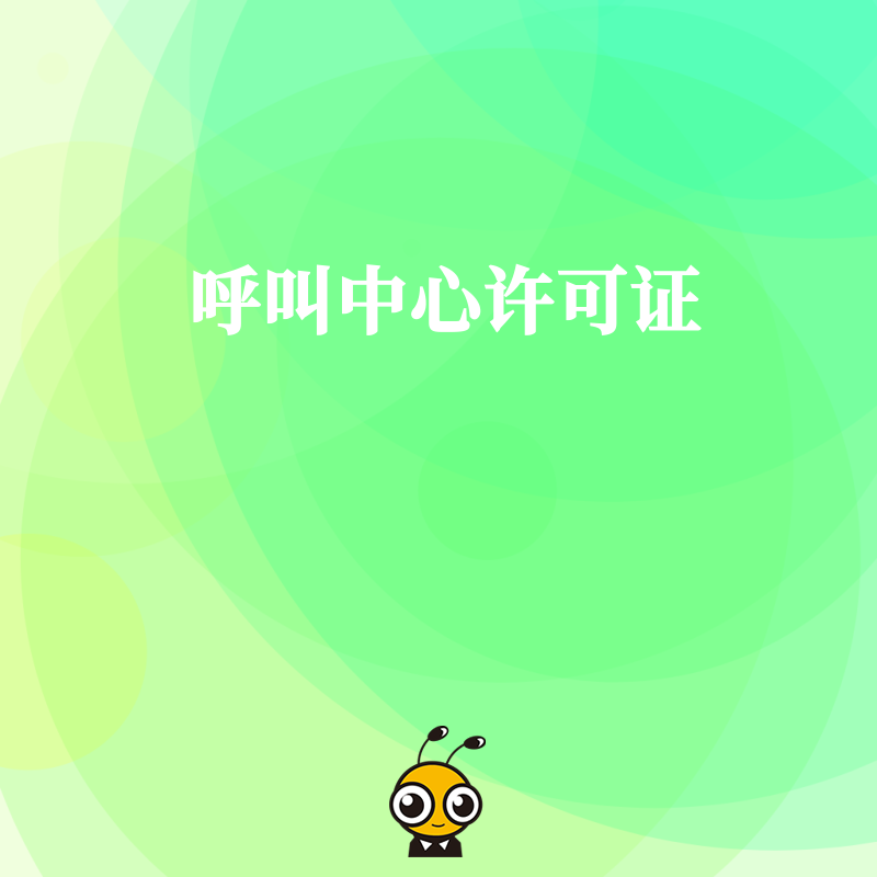 呼叫中心许可证办理过程中，企业需要配合代理机构做哪些工作？