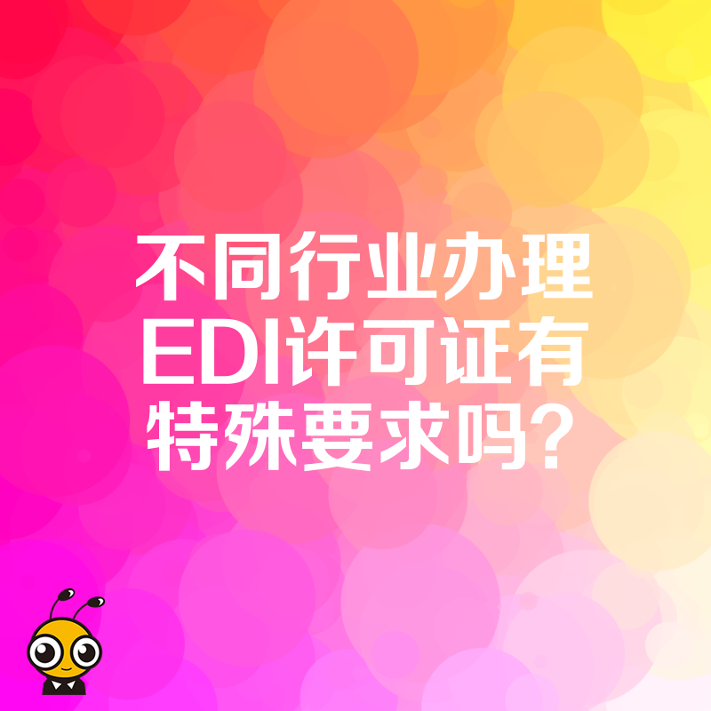 不同行业办理EDI许可证有特殊要求吗？