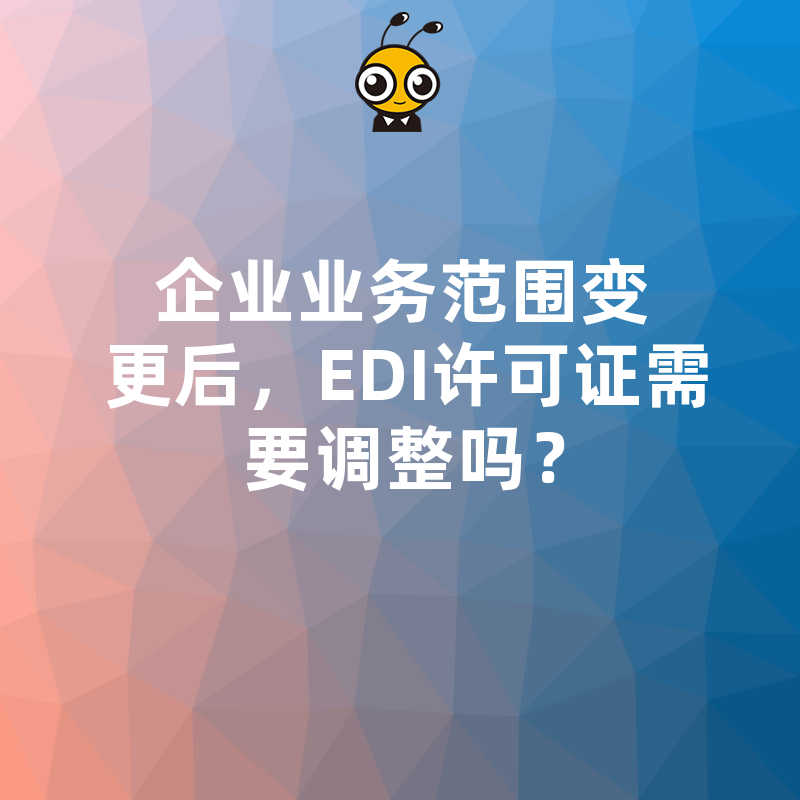 企业业务范围变更后，EDI许可证需要调整吗？
