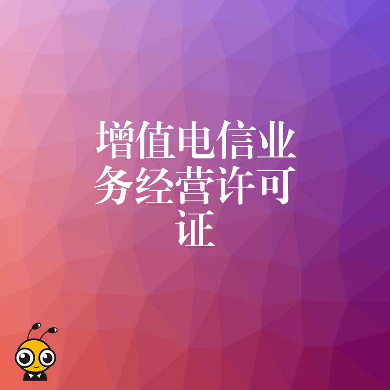 从事网络儿童艺术培训平台业务需要办理增值电信业务许可证吗？