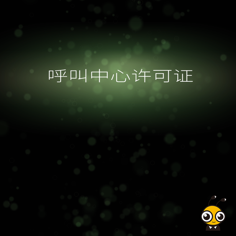 呼叫中心许可证申请中，对企业的固定办公场所证明有什么具体要求？