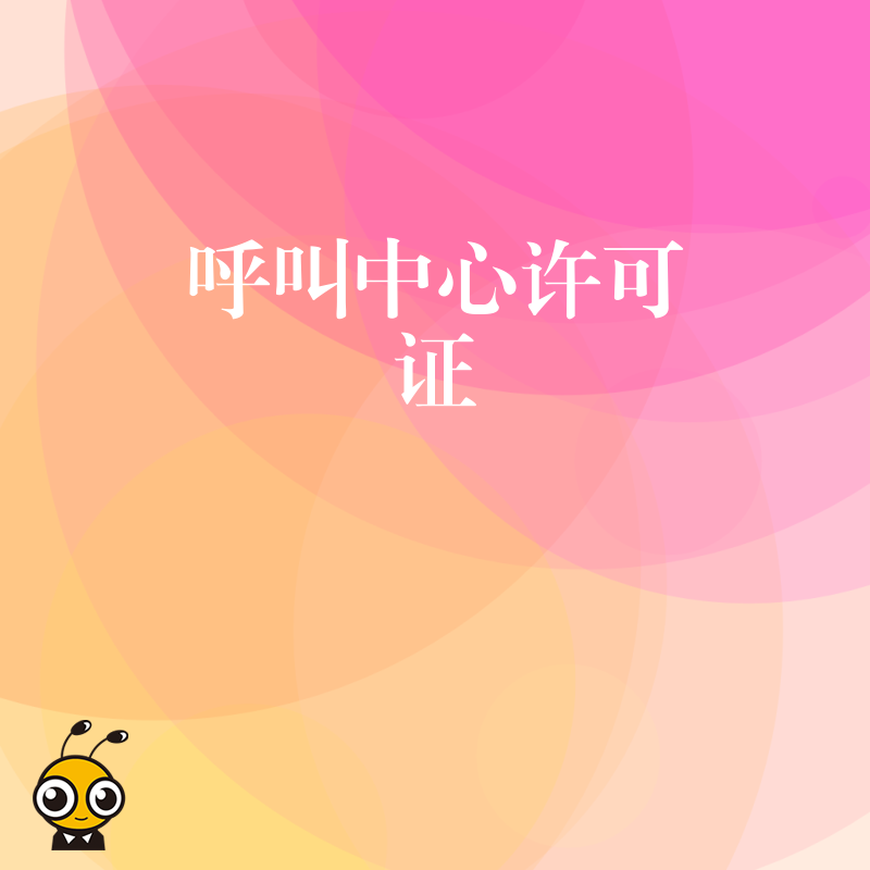 呼叫中心许可证变更后，企业的业务开展需要做哪些调整？