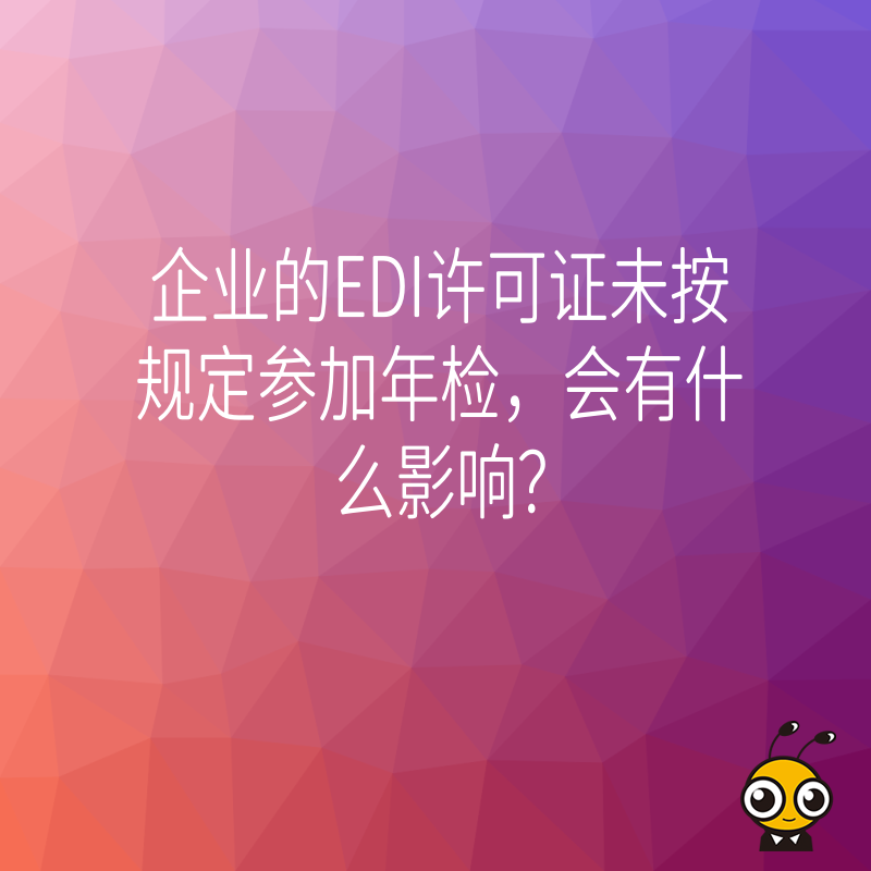企业的EDI许可证未按规定参加年检，会有什么影响？