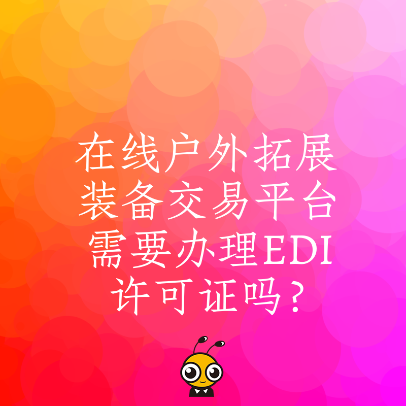 在线户外拓展装备交易平台需要办理EDI许可证吗？
