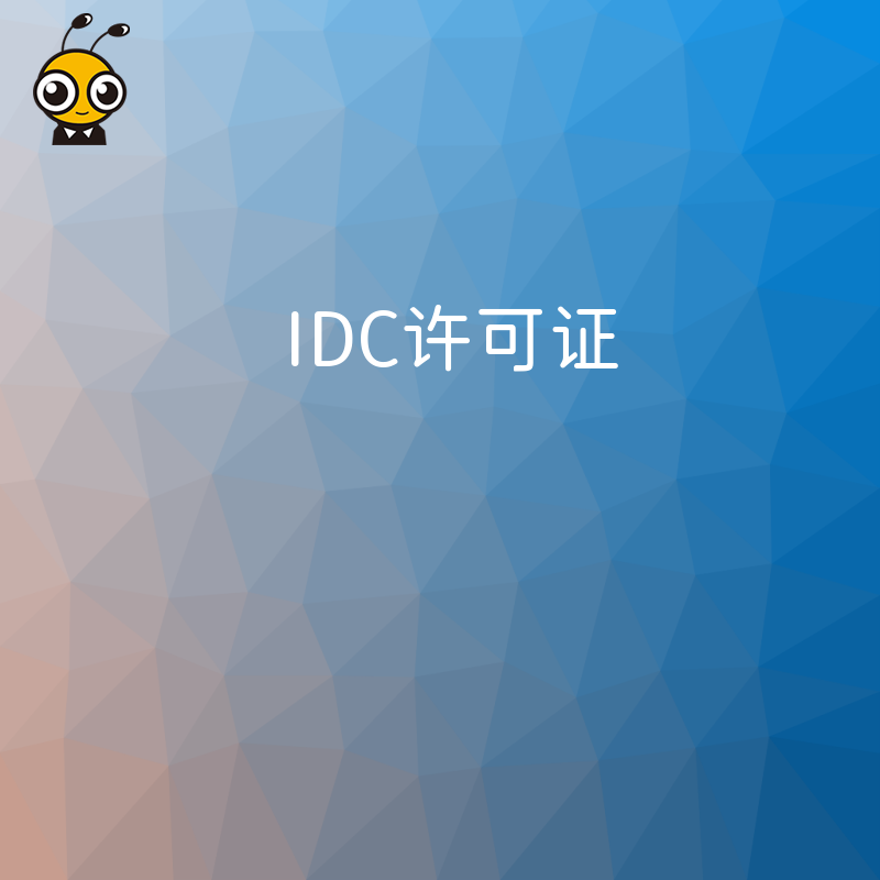 企业办理IDC许可证时，如何判断自身的业务是否属于IDC业务范畴？