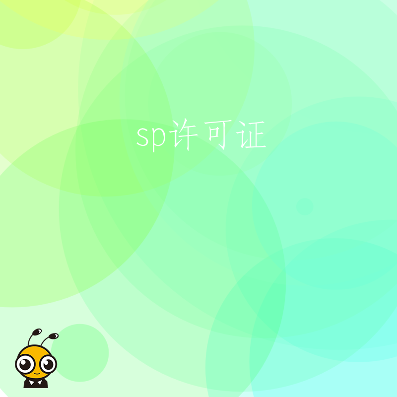 企业申请SP许可证时，股权存在代持情况会影响申请吗？