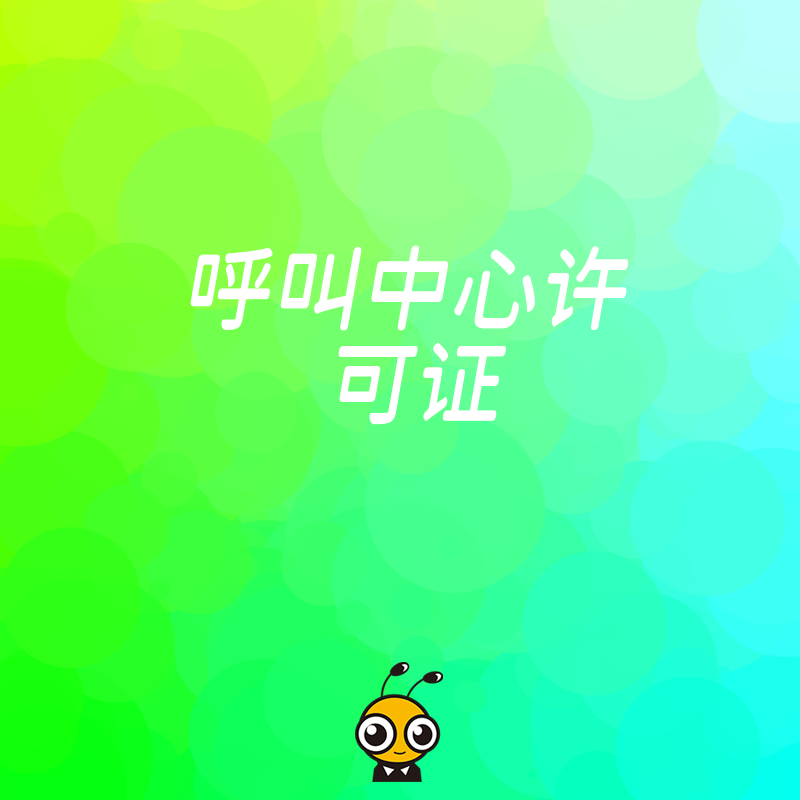 呼叫中心许可证申请中，对企业的客服人员培训有什么具体要求？