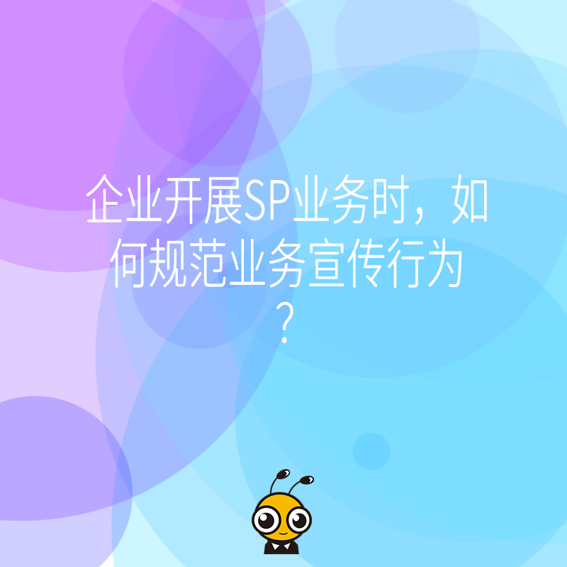 企业开展SP业务时，如何规范业务宣传行为？