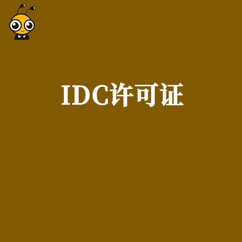 申请IDC许可证时，企业的技术方案中关于机房环境监控的内容需要包含哪些？
