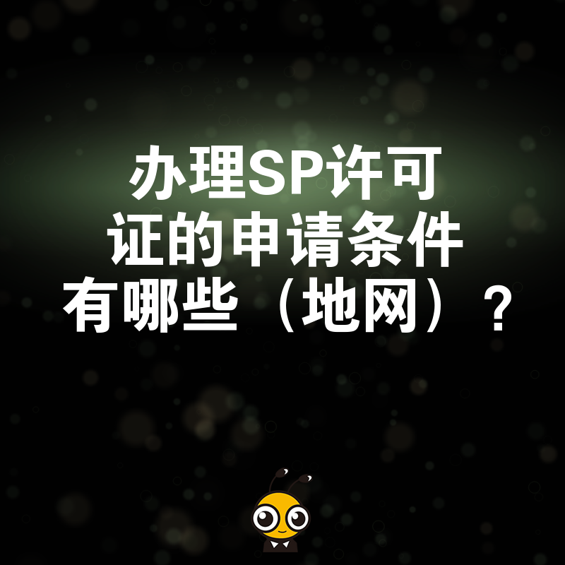 办理SP许可证的申请条件有哪些（地网）？
