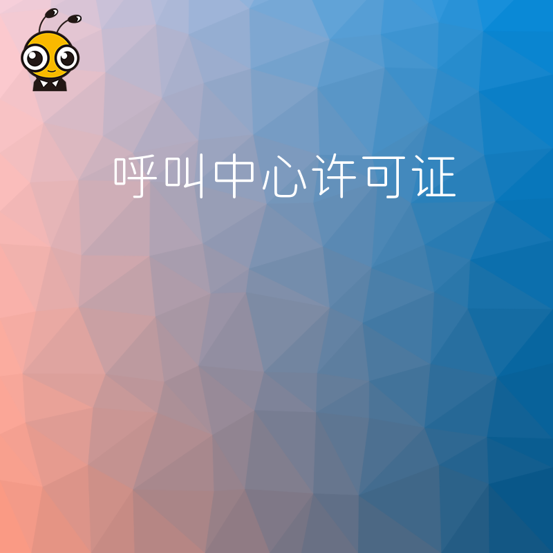 企业办理呼叫中心许可证过程中，如何应对材料审核中的疑问？