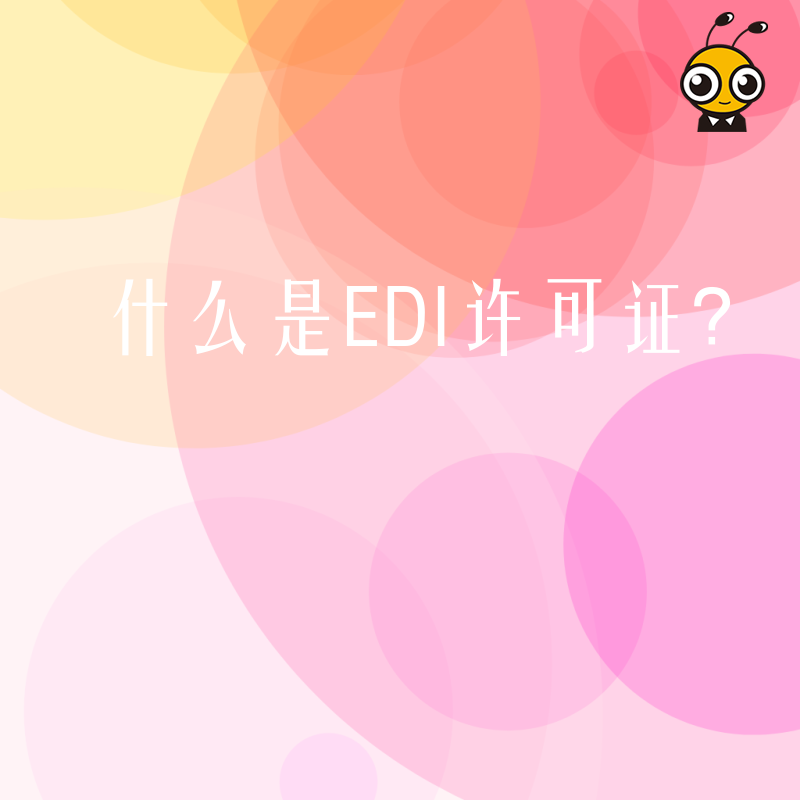 什么是EDI许可证？