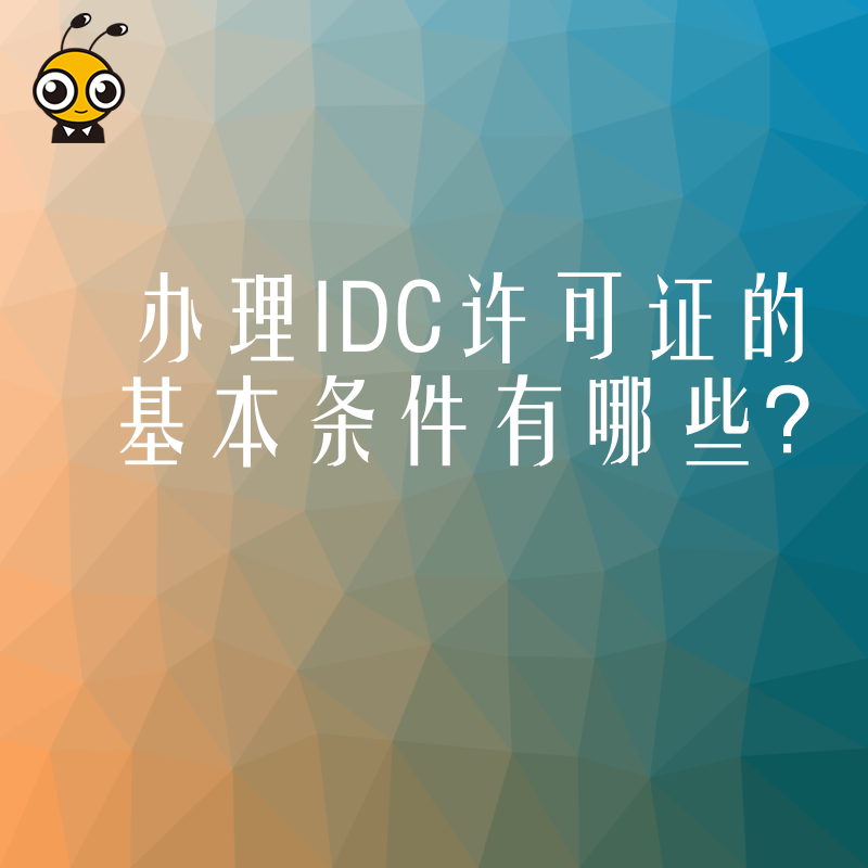 办理IDC许可证的基本条件有哪些？