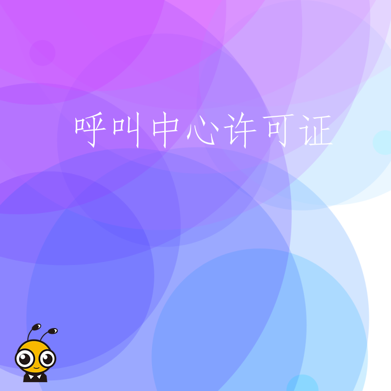 呼叫中心许可证年检时，对企业的技术设备有什么审查内容？
