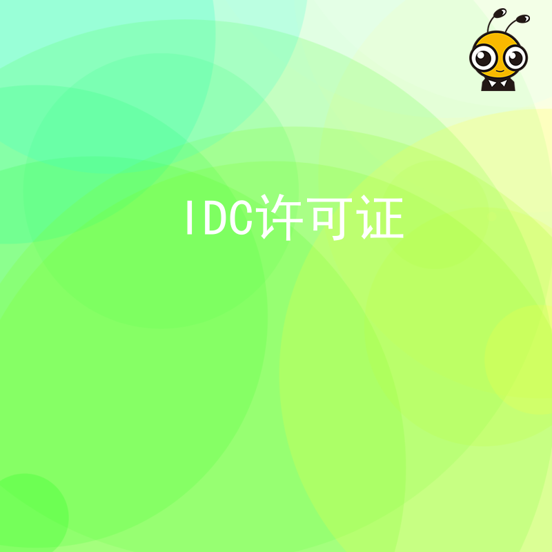 IDC许可证与企业的数据中心节能降耗措施有什么关联？