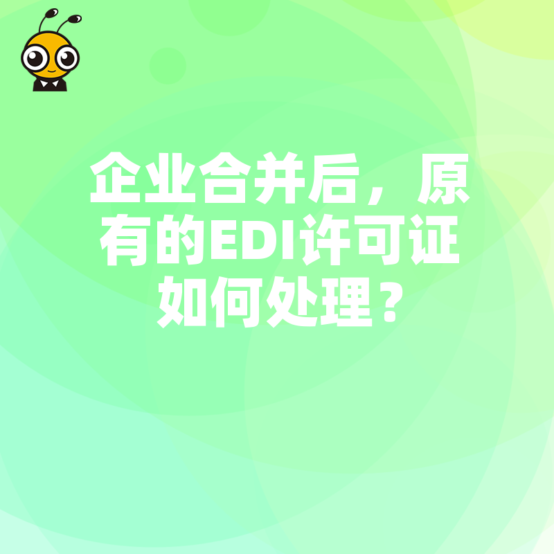 企业合并后，原有的EDI许可证如何处理？