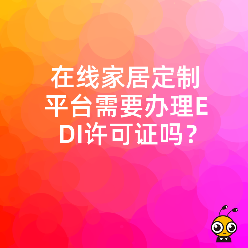 在线家居定制平台需要办理EDI许可证吗？