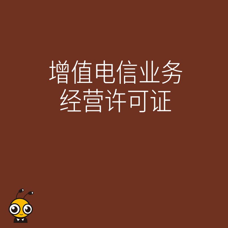 从事网络母婴用品销售平台业务需要办理增值电信业务许可证吗？