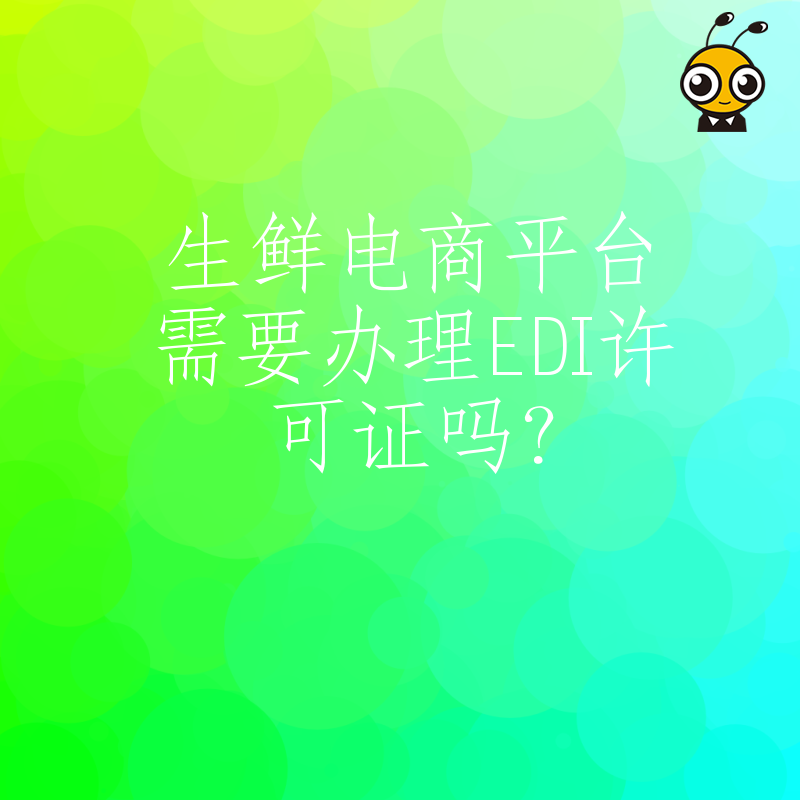 生鲜电商平台需要办理EDI许可证吗？