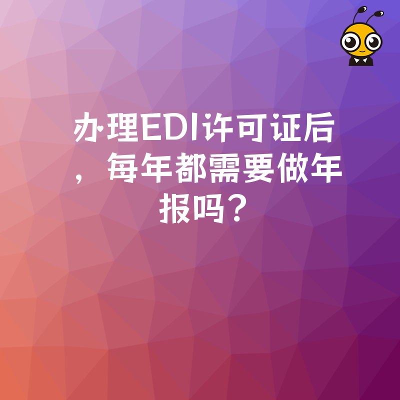 办理EDI许可证后，每年都需要做年报吗？