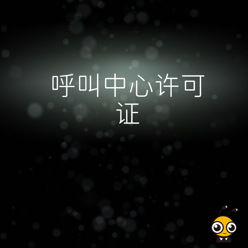 旅游行业申请呼叫中心许可证需要满足哪些特殊条件？