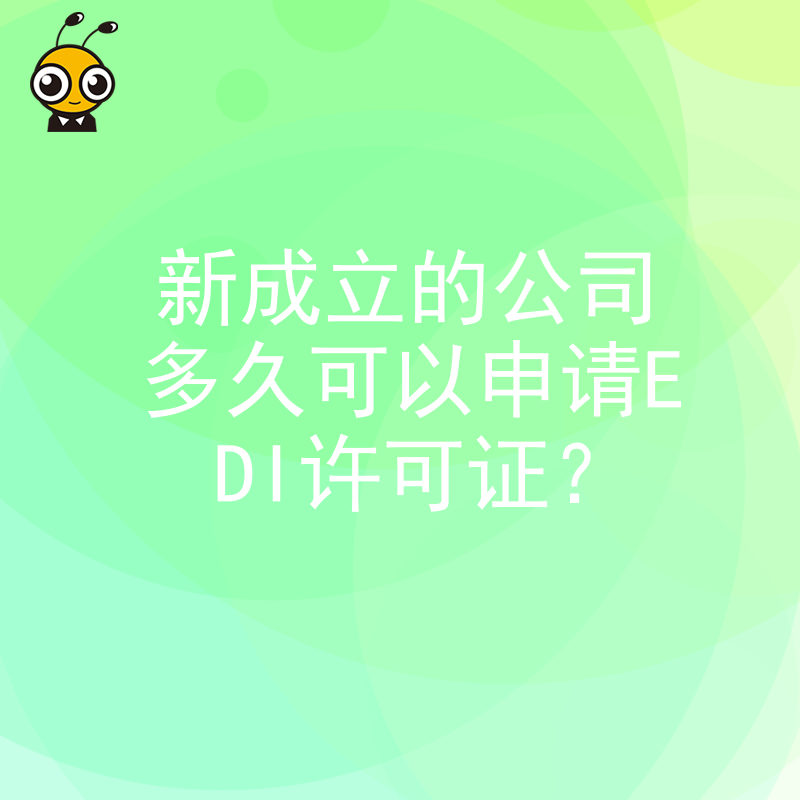 新成立的公司多久可以申请EDI许可证？