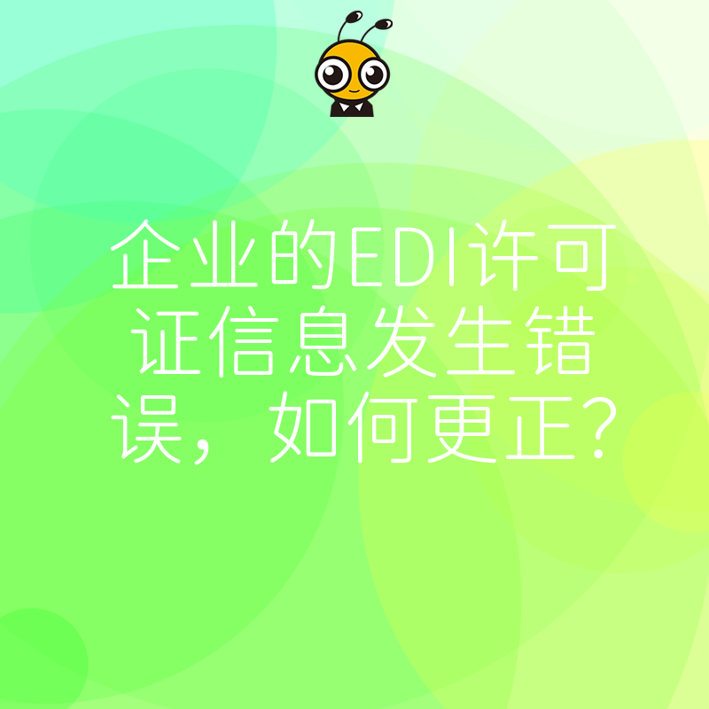 企业的EDI许可证信息发生错误，如何更正？