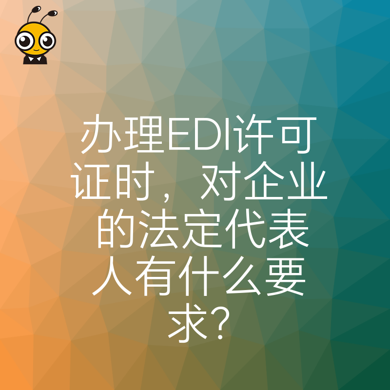 办理EDI许可证时，对企业的法定代表人有什么要求？