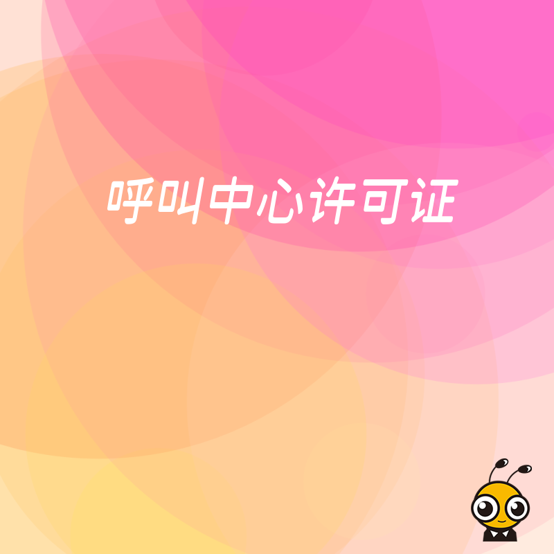 呼叫中心许可证申请中，对企业的股权穿透证明有什么要求？