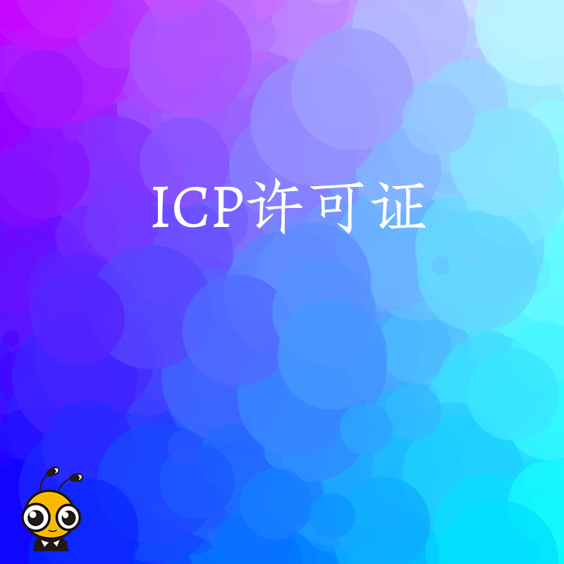 增值电信业务许可证与网络文化经营许可证有什么区别？