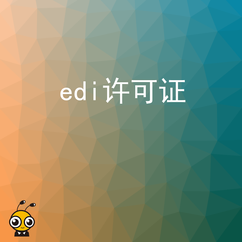 办理EDI许可证后，企业可以自行变更许可证上的信息吗？