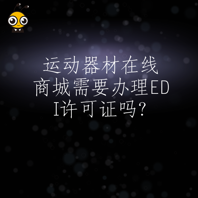 运动器材在线商城需要办理EDI许可证吗？