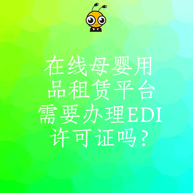 在线母婴用品租赁平台需要办理EDI许可证吗？
