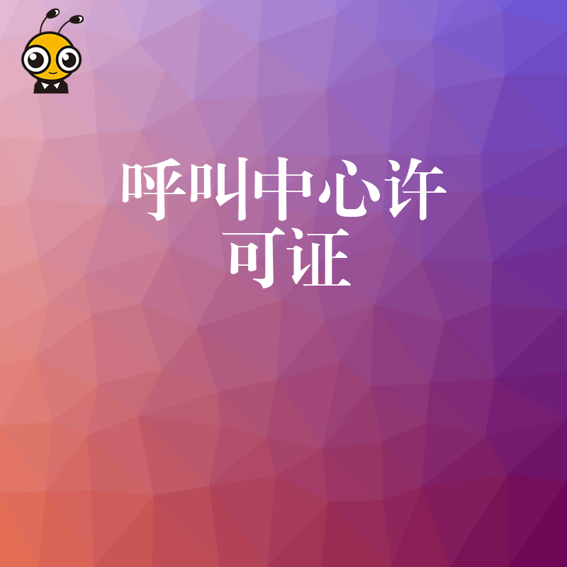 企业申请呼叫中心许可证时，如何选择合适的电信资源提供商？