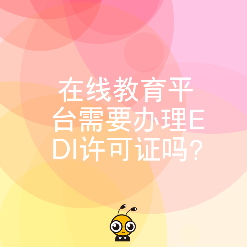 在线教育平台需要办理EDI许可证吗？