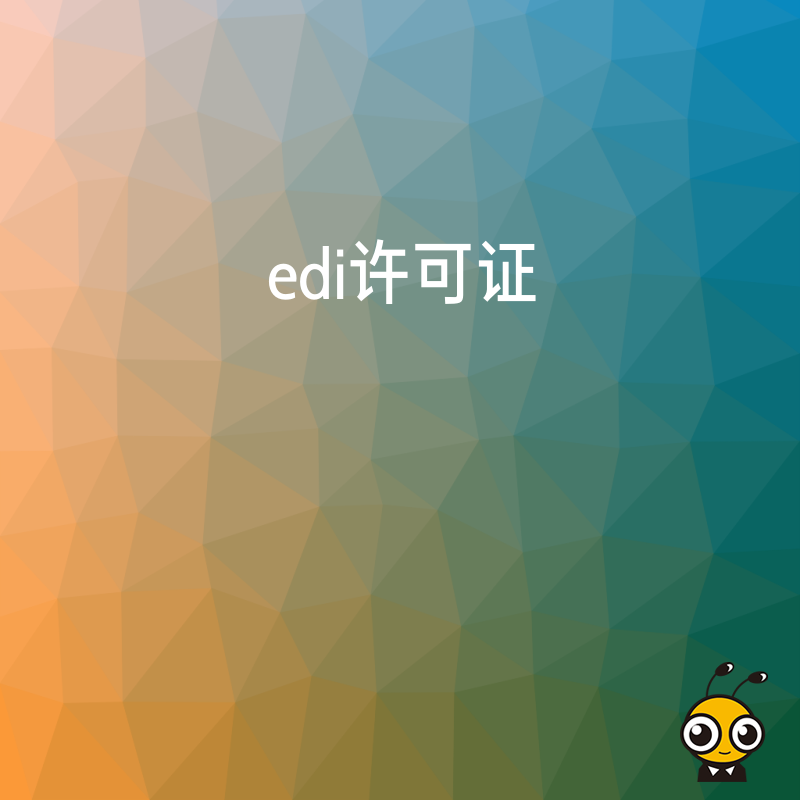 办理EDI许可证时，企业的业务说明书需要包含哪些内容？