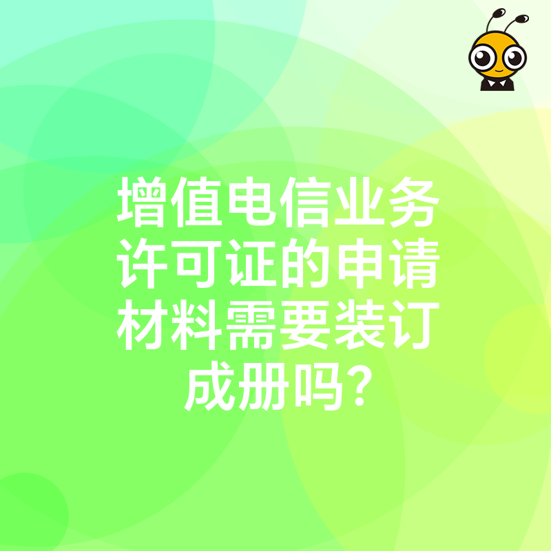 增值电信业务许可证的申请材料需要装订成册吗？