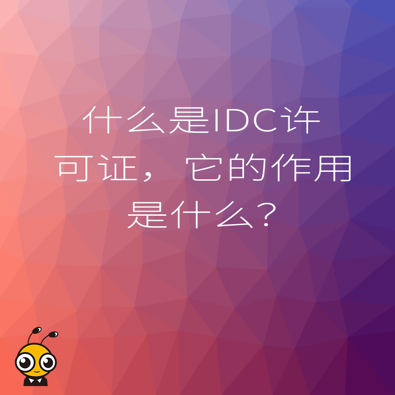 什么是IDC许可证，它的作用是什么？
