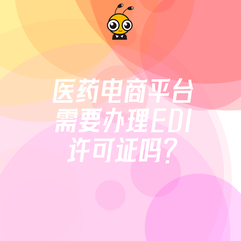 医药电商平台需要办理EDI许可证吗？