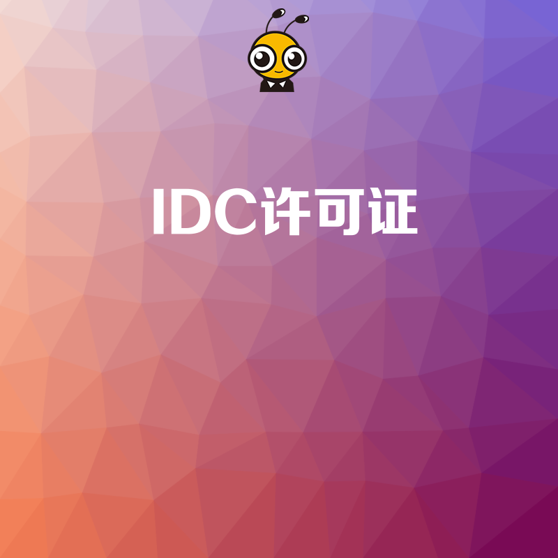 申请IDC许可证时，企业的办公场地与机房可以不在同一地点吗？