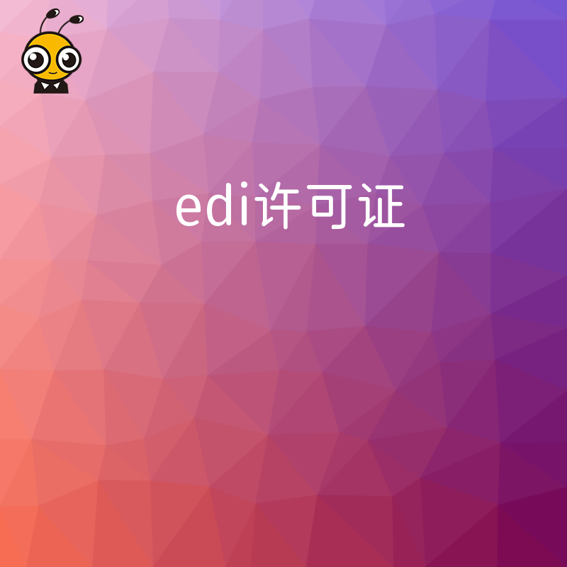 办理EDI许可证时，对企业的网络安全事件报告制度有要求吗？