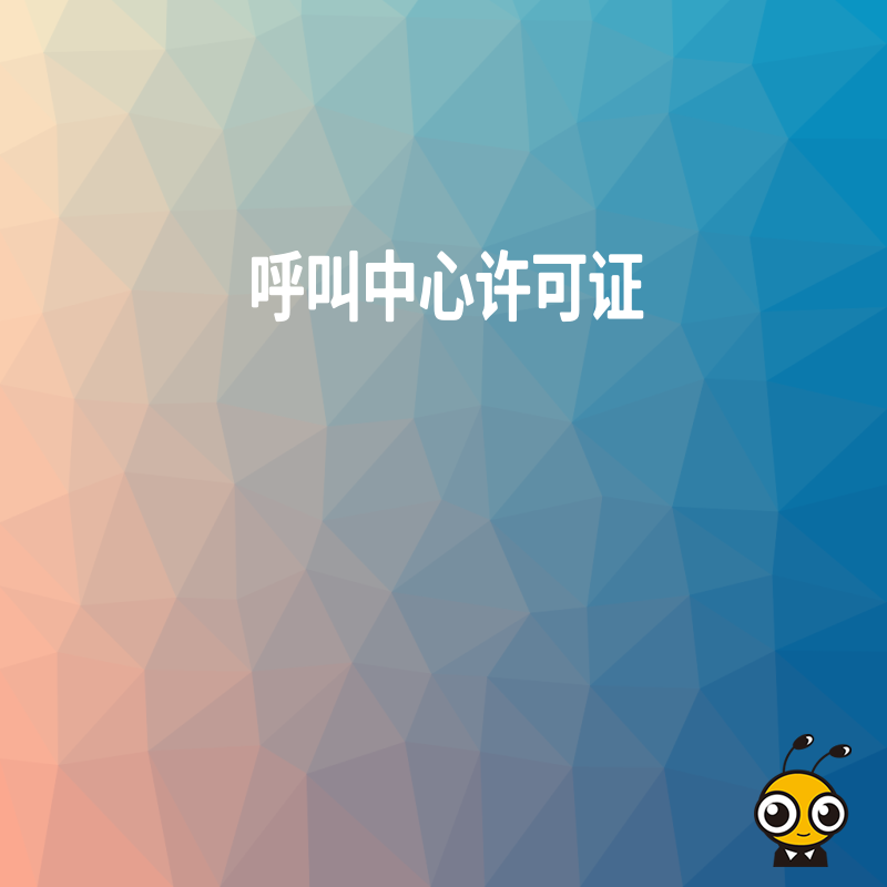 呼叫中心许可证申请中，对企业的管理制度有什么要求？