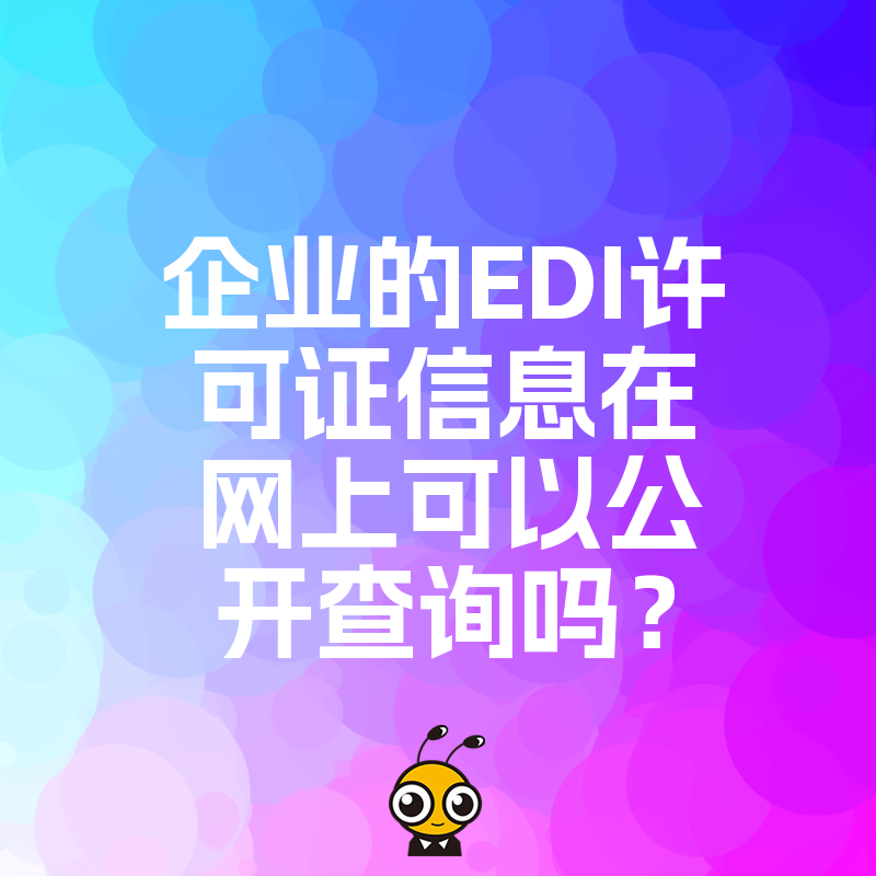 企业的EDI许可证信息在网上可以公开查询吗？