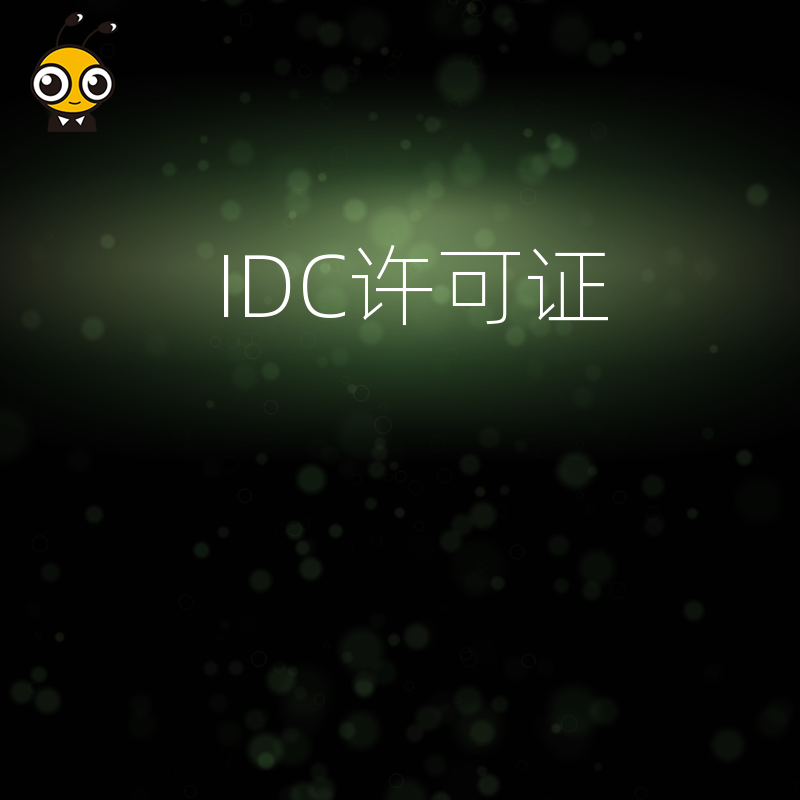 企业办理IDC许可证时，如何证明场地的电力供应稳定性？