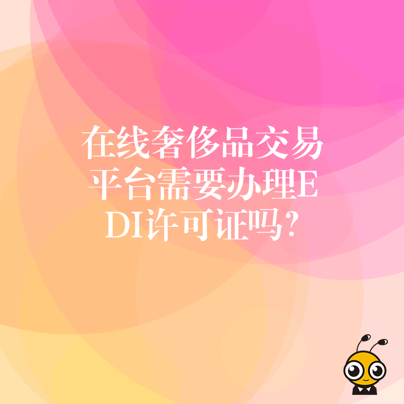 在线奢侈品交易平台需要办理EDI许可证吗？
