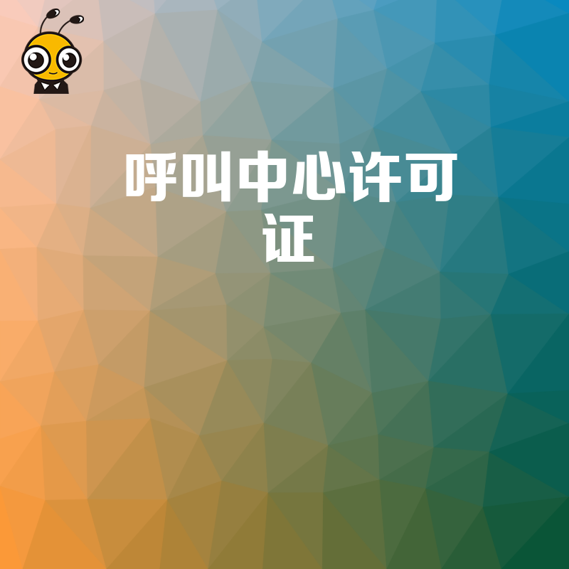 呼叫中心许可证申请中，对企业的公司章程有什么要求？