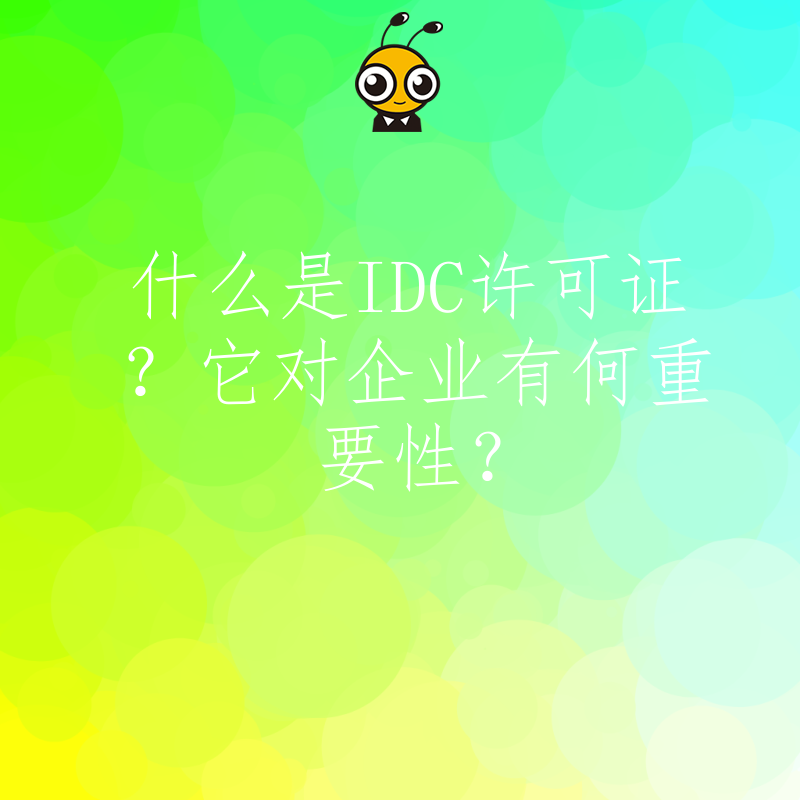 什么是IDC许可证？它对企业有何重要性？