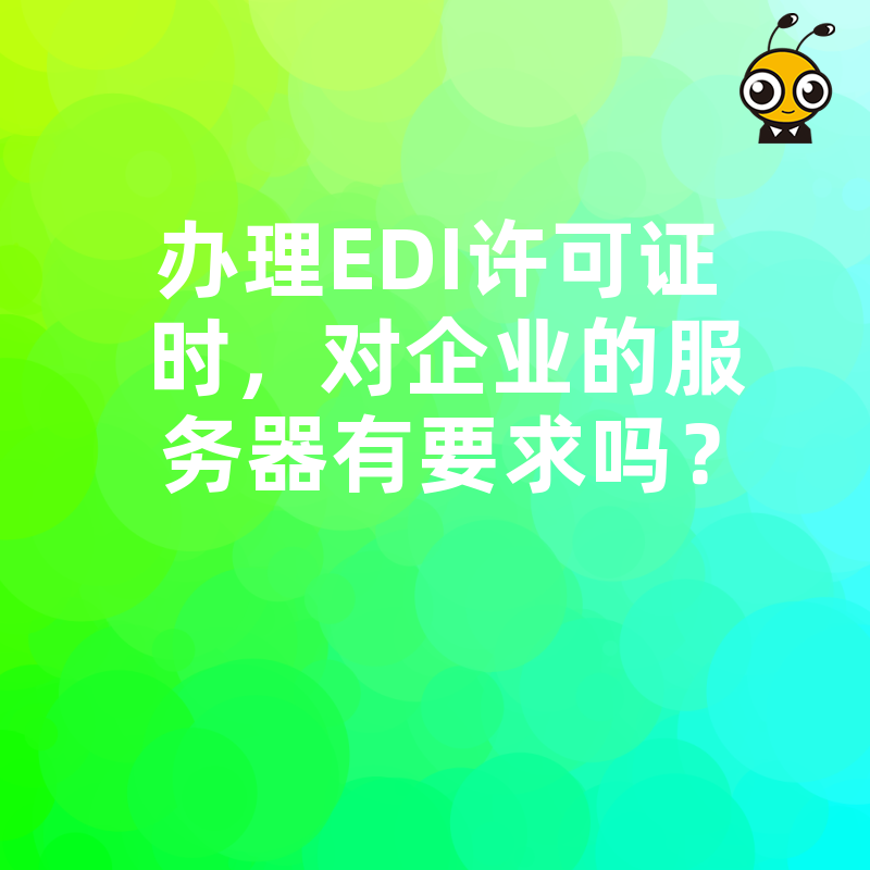 办理EDI许可证时，对企业的服务器有要求吗？